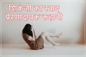 Hindi Story On Forgetting Your Sad Past